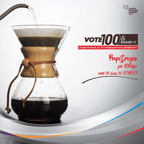 Συμμετοχή της kafea terra στα coffee business awards 2019