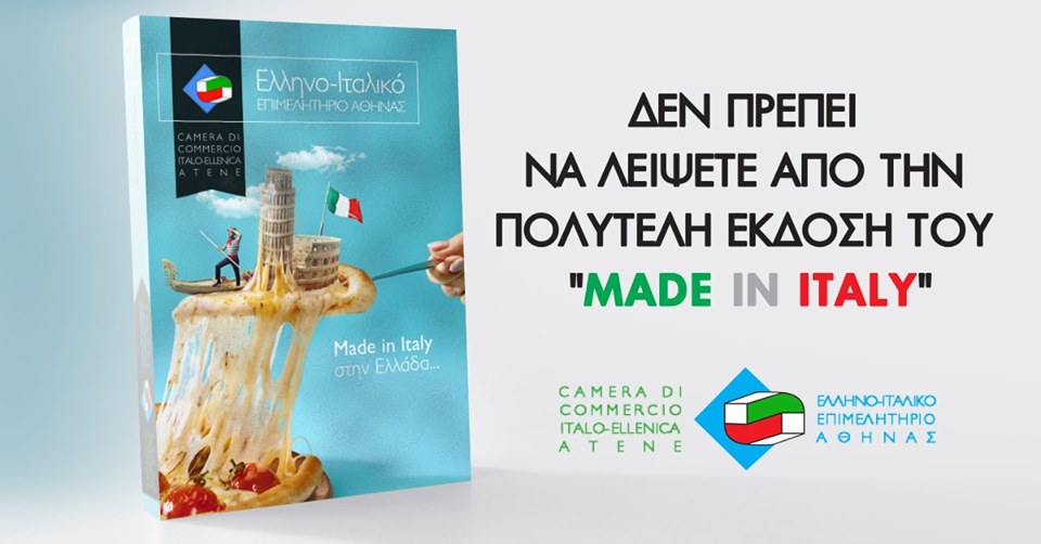 Ο Ελληνο Ιταλικός Εμπορικός Οδηγός / Το Made in Italy στην Ελληνική αγορά