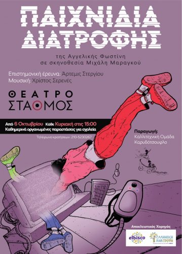 Η Elbisco αποκλειστικός χορηγός της εκπαιδευτικής παράστασης «Παιχνίδια Διατροφής»