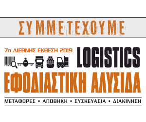 Η 7η Διοργάνωση « Εφοδιαστική Αλυσίδα & Logistics – Cargo Truck & Van Expo 2019», πιο Πλήρης από Ποτέ!