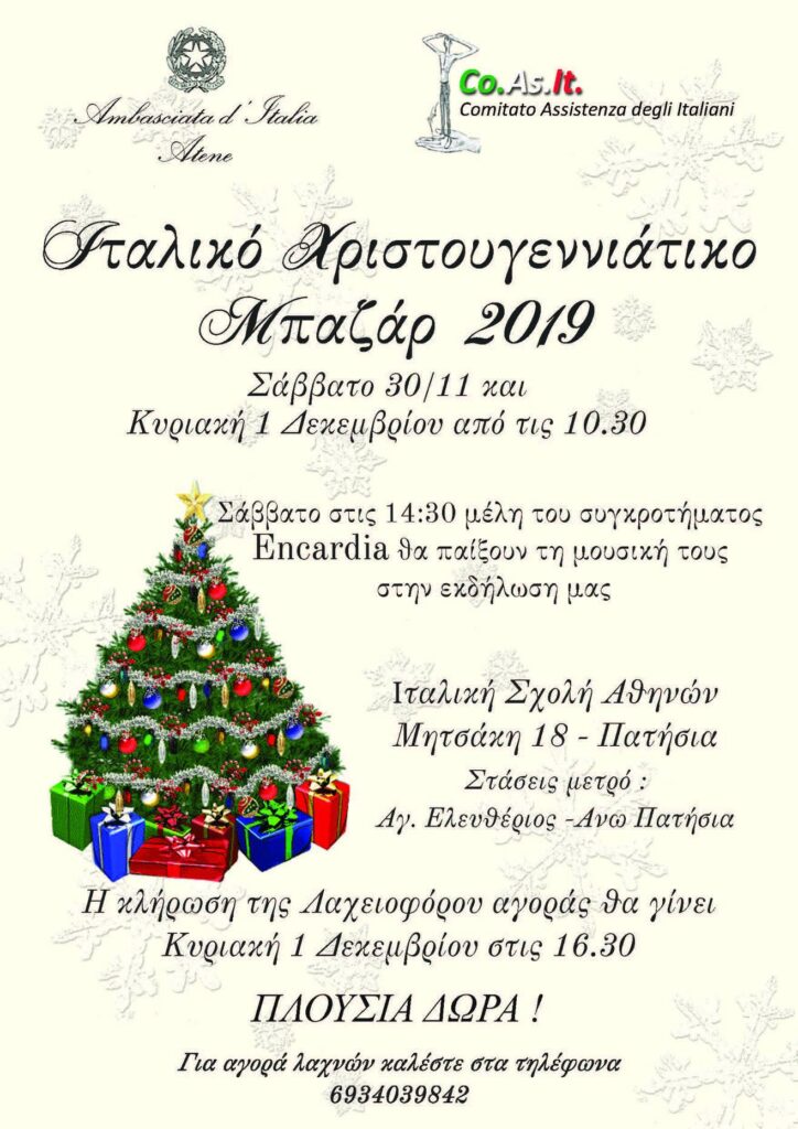 Ιταλικό Χριστουγεννιάτικο Μπαζάρ 2019