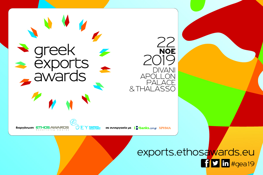 Σήμερα 22/11/2019 η μεγάλη στιγμή της επιβράβευσης για τις ελληνικές εξαγωγικές επιχειρήσεις,Greek Exports Awards 2019
