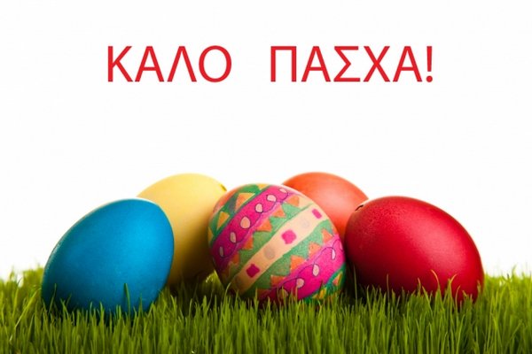 Καλό Πάσχα … Ωράριο λειτουργίας γραφείων Ελληνο-Ιταλικού Επιμελητηρίου Αθήνας