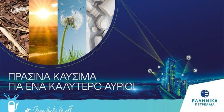 Ελληνικά Πετρέλαια: Πράσινα καύσιμα για ένα καλύτερο αύριο!