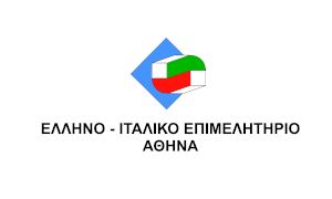 ‘Ελληνο-Ιταλικό Επιμελητήριο Αθήνας :Επικαιροποίηση στοιχείων Μελών
