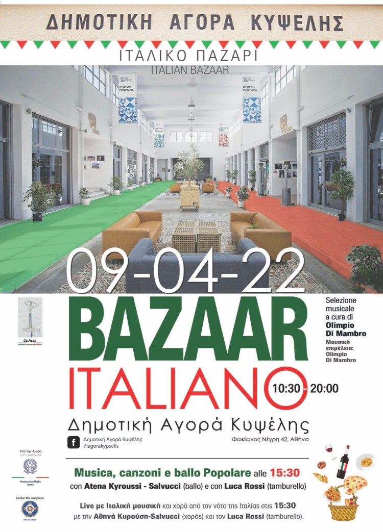 BAZAAR ITALIANO ΣΤΗ ΔΗΜΟΤΙΚΗ ΑΓΟΡΑ ΚΥΨΕΛΗΣ ΣΤΙΣ 9/4/2022