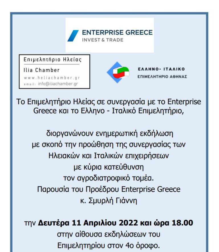 Το Έλληνο-Ιταλικό Επιμελητήριο Αθήνας δίνει το παρόν στην ενημερωτική εκδήλωση προώθησης της συνεργασίας των Ηλειακών και Ιταλικών επιχειρήσεων