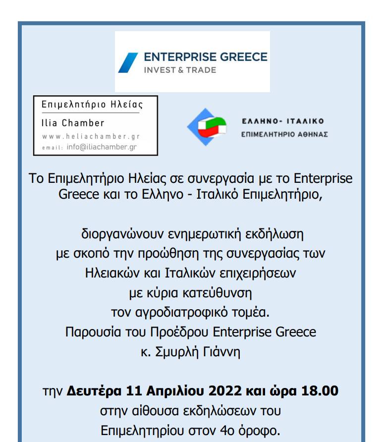 Το Έλληνο-Ιταλικό Επιμελητήριο Αθήνας δίνει το παρόν στην ενημερωτική εκδήλωση προώθησης της συνεργασίας των Ηλειακών και Ιταλικών επιχειρήσεων