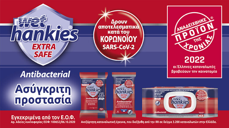 Διάκριση για τα Wet Hankies  Antibacterial Extra Safe,αναδείχθηκαν «προ’ι’όν της χρονιάς 2022»