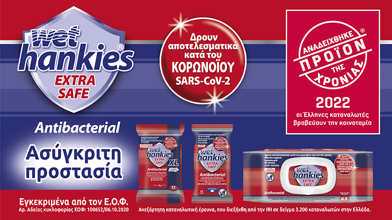Διάκριση για τα Wet Hankies  Antibacterial Extra Safe,αναδείχθηκαν «προ’ι’όν της χρονιάς 2022»