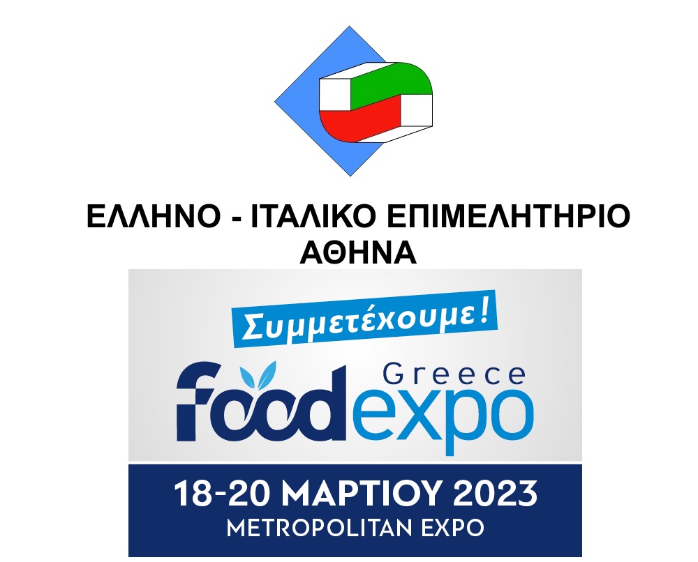 Το ‘Ελληνο-Ιταλικό Επιμελητήριο Αθήνας συμμετέχει δυναμικά στη Διεθνή έκθεση τροφίμων και ποτών FOOD EXPO 2023