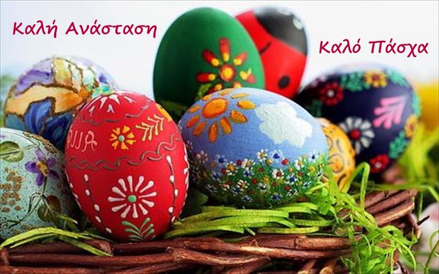 Καλό Πάσχα και Καλή Ανάσταση