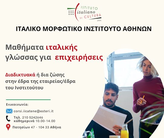 Μαθήματα Ιταλικής Γλώσσας για επιχειρήσεις :ΙΤΑΛΙΚΟ ΜΟΡΦΩΤΙΚΟ ΙΣΤΙΤΟΥΤΟ ΑΘΗΝΩΝ