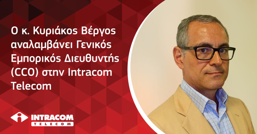 Νέος Γενικός Εμπορικός Διευθυντής (CCO) στην Intracom Telecom