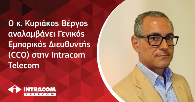 Νέος Γενικός Εμπορικός Διευθυντής (CCO) στην Intracom Telecom