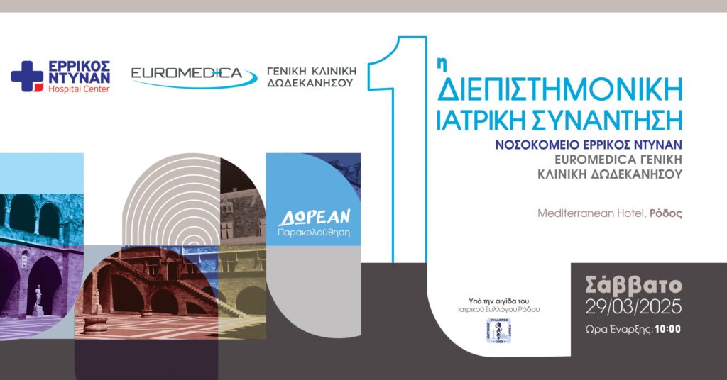 Ερρίκος Ντυνάν – Euromedica Γενική Κλινική Δωδεκανήσου: 1η Διεπιστημονική Ιατρική Συνάντηση στη Ρόδο