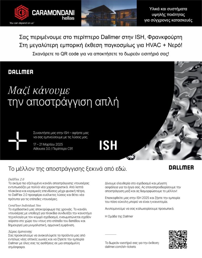 Η εταιρεία CARAMONDANI HELLAS, Μέλος του Επιμελητηρίου μας, συμμετέχει στην ISH στο περίπτερο Dallmer, 17-21 Μαρτίου 2025