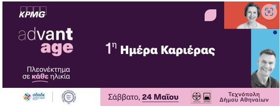 1η AdvantAge Ημέρα Καριέρας στην Τεχνόπολη Δήμου Αθηναίων