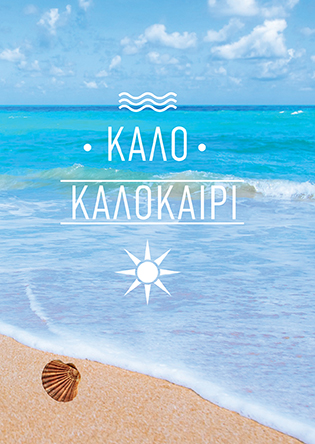 ΚΑΛΟ ΚΑΛΟΚΑΙΡΙ !!!