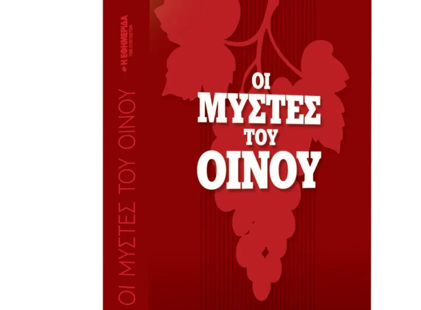 «Οι μύστες του οίνου»: Ένας συλλεκτικός τόμος από την «Εφ.Συν.» – Μια βραδιά που το κρασί γίνεται μυσταγωγία