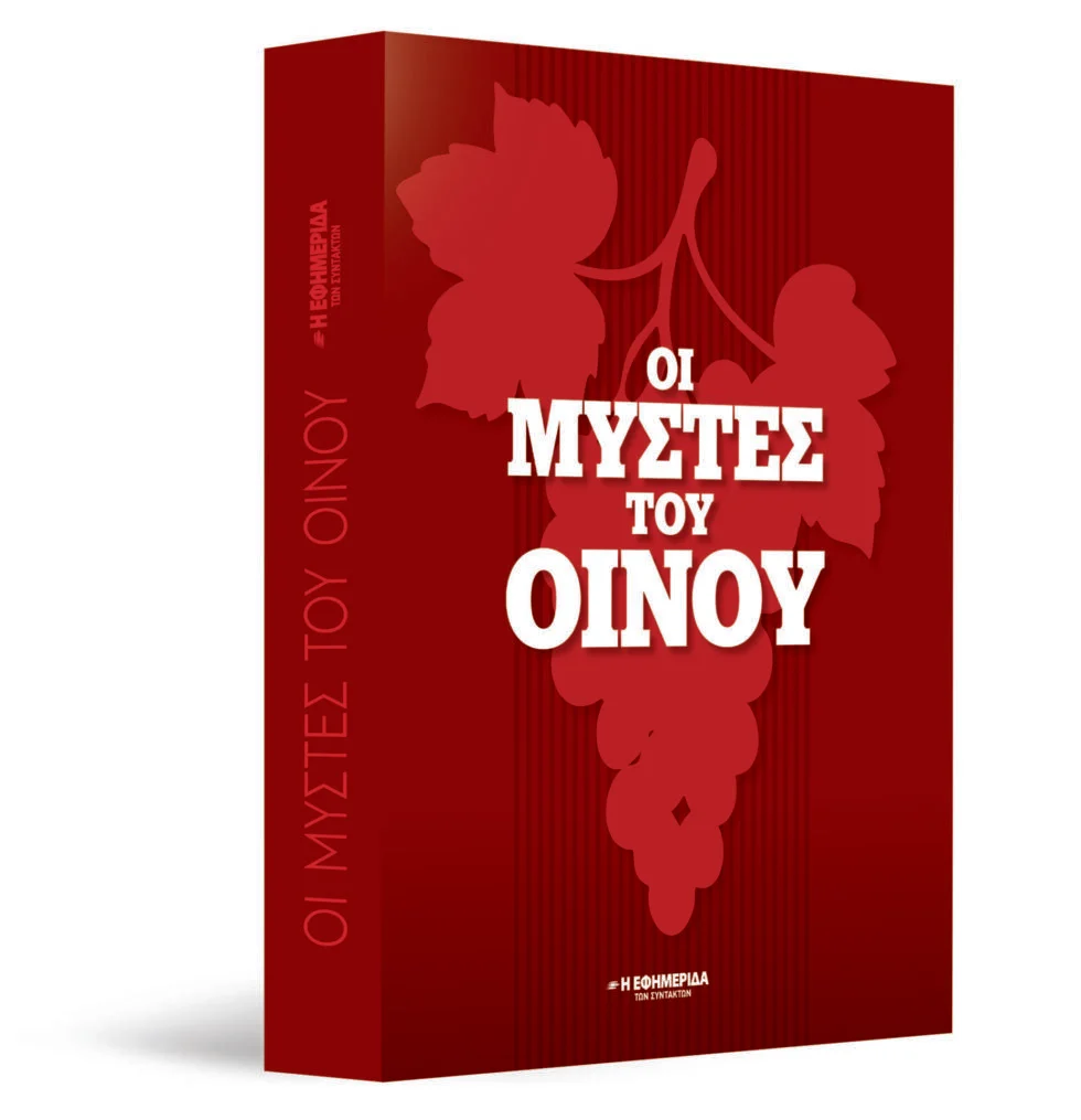 «Οι μύστες του οίνου»: Ένας συλλεκτικός τόμος από την «Εφ.Συν.» – Μια βραδιά που το κρασί γίνεται μυσταγωγία